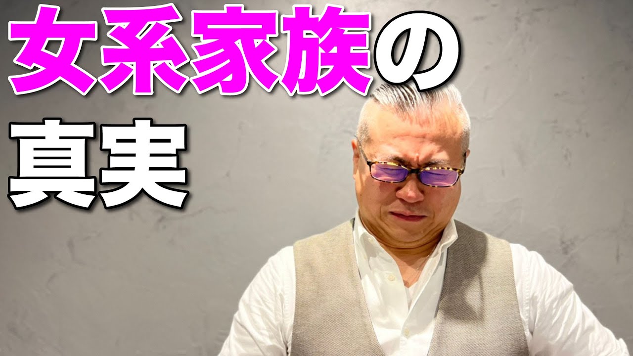 女系家族の真実。神からのメッセージ。女系家族の因縁
