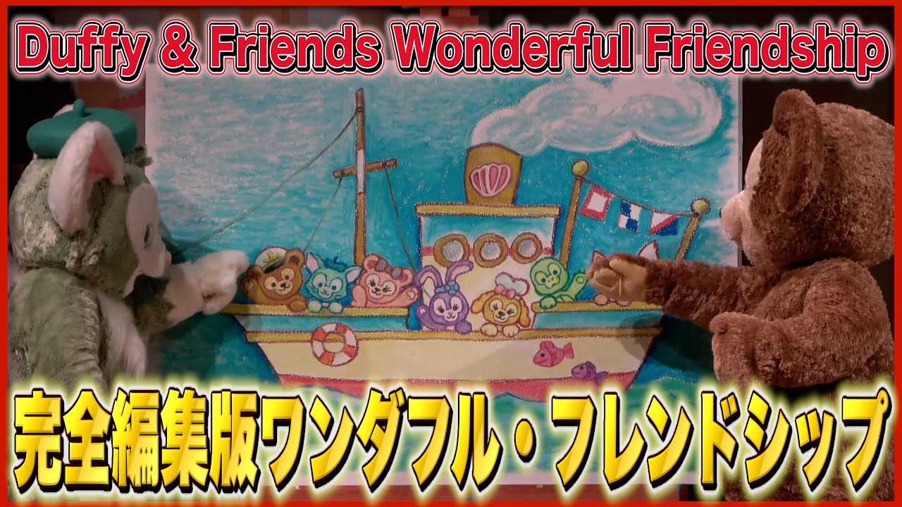 ºoº [編集版] TDS 東京ディズニーシー ダッフィー＆フレンズのワンダフル・フレンドシップ Tokyo DisneySEA Duffy&Friends' Wonderful Friendship