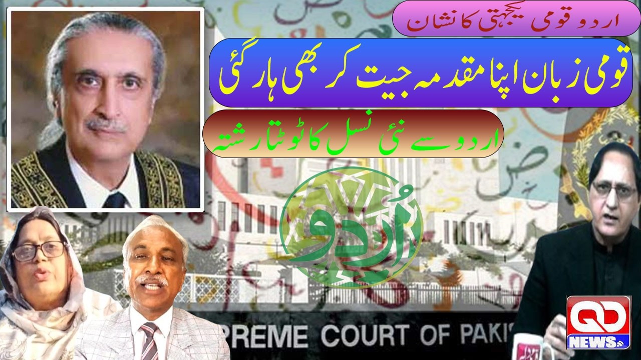 Urdu is our identity, the future of Urdu?/QD WITH SHAHID NADEEM AHMAD 20-2-26