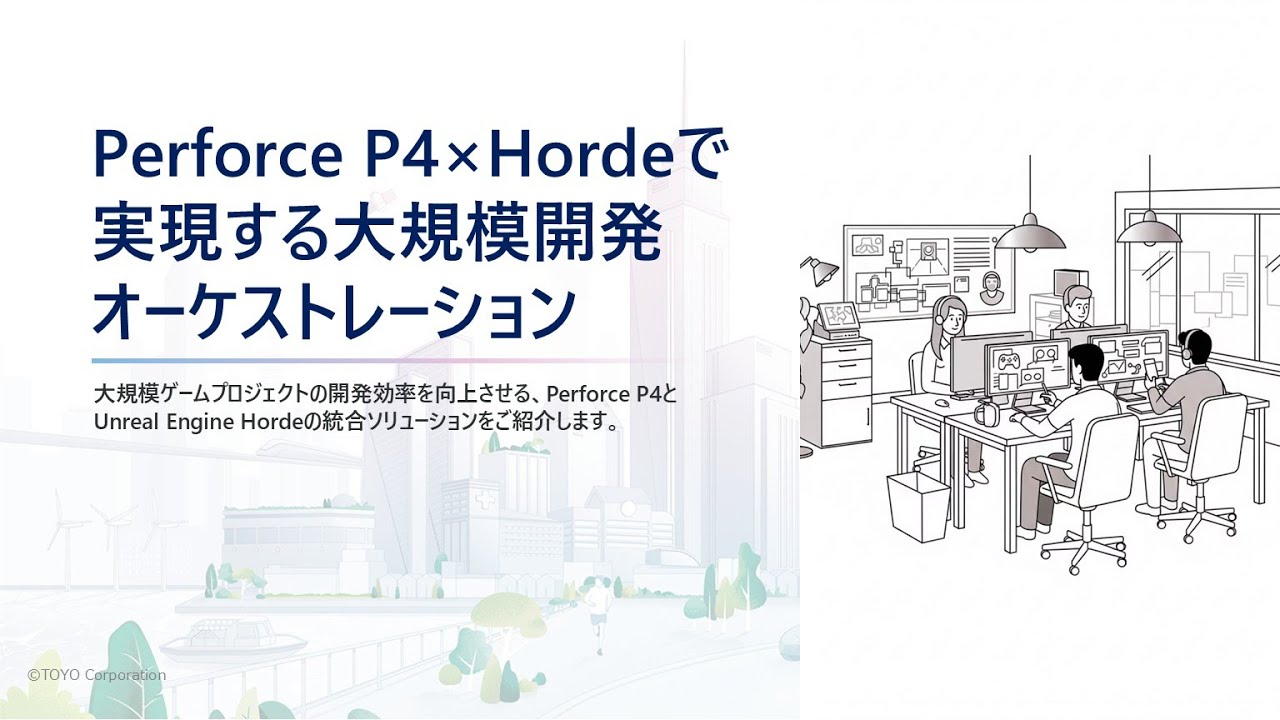 Perforce P4×Hordeで実現する大規模開発オーケストレーション |Unreal Fest Tokyo 2025