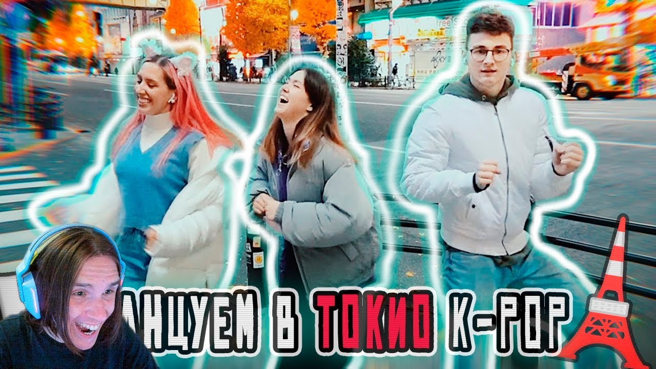 ТАНЦУЕМ НА УЛИЦАХ ТОКИО / Вместе с Брайном и Анастасиз / Реакция на Катю Клэп