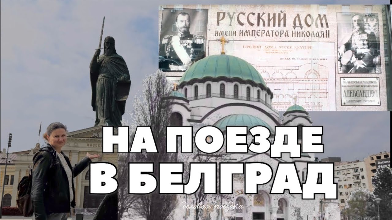 Поехали в Белград на поезде | Подача на загранпаспорт. Необычная прогулка #жизньвсербии #домвсербии 