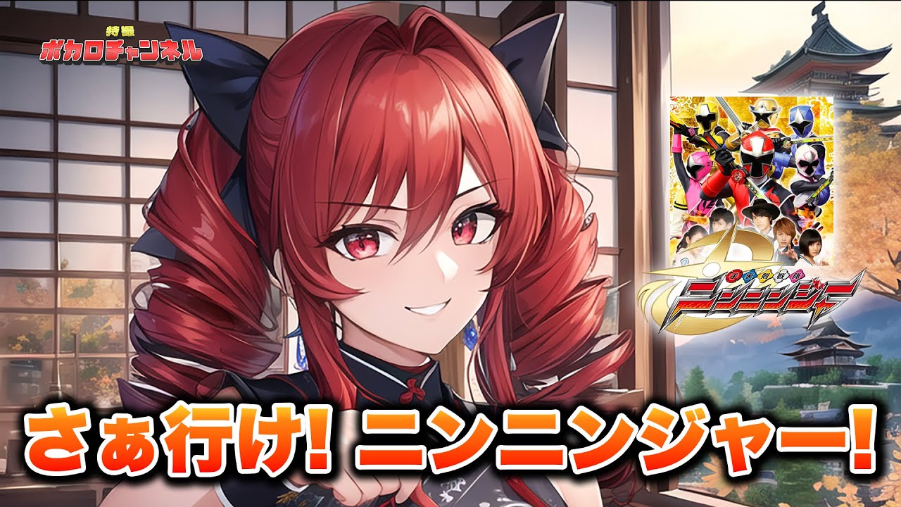 【ニンニンジャーOP】さぁ行け! ニンニンジャー!(大西洋平) / 重音テトカバーバージョン
