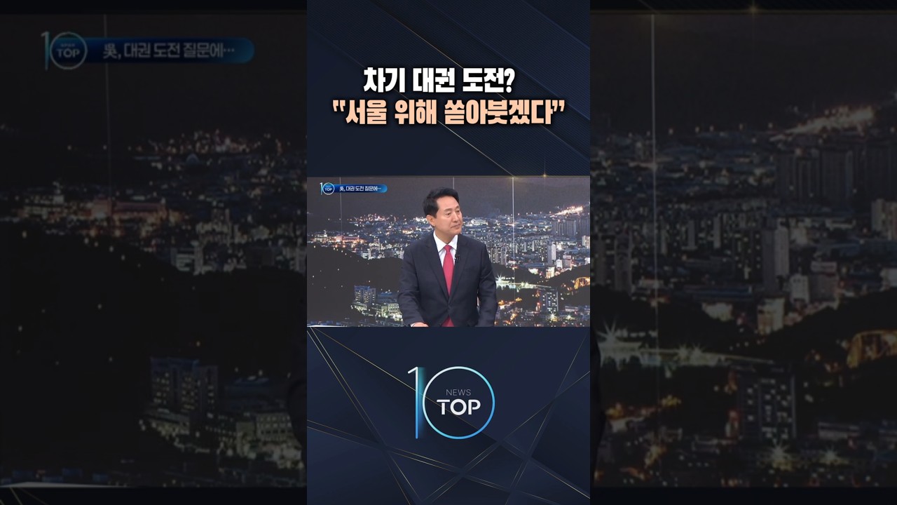 차기 대권 도전? 吳 &ldquo;서울 위해 쏟아붓겠다&rdquo; / #채널A #뉴스TOP10 #shorts