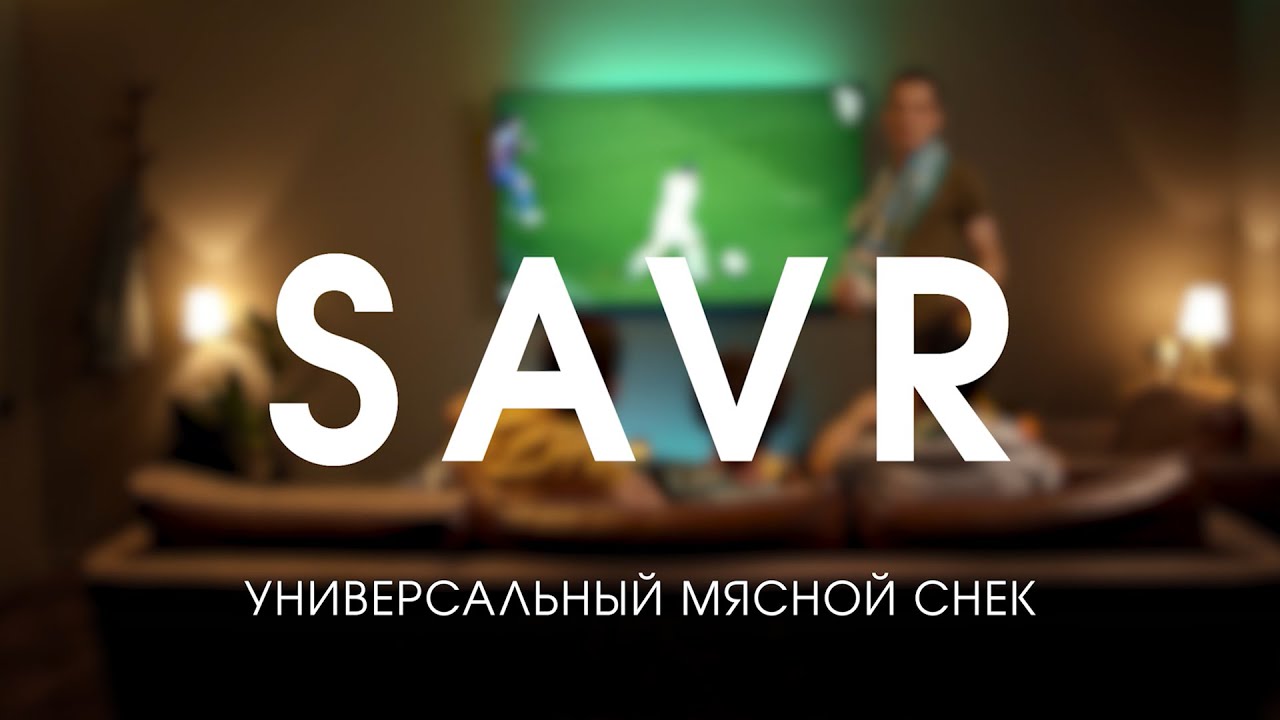 Снеки SAVR — Ешь, пока орёшь под футбол (универсальный мясной перекус в удобном формате)