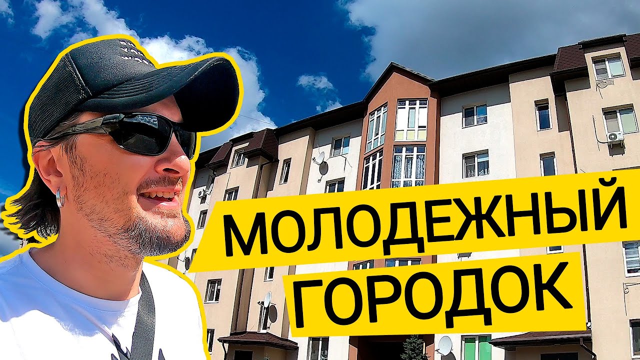 ЖК МОЛОДЕЖНЫЙ ГОРОДОК 🖖 Стильно, Модно, Молодежно! Обзор ЖК Молодіжне Містечко В Селе Крюковщина