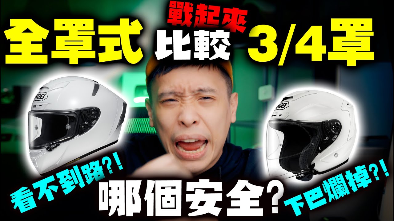 戰起來！全罩3/4你選哪個？安全帽不是保險套越薄越好阿！ 康康嘴機車＃206