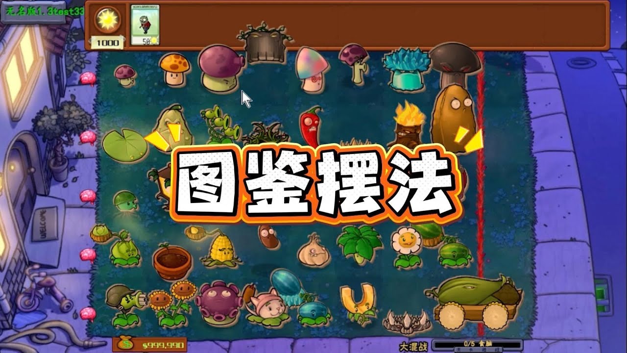 植物大战僵尸：图鉴上的阵法？这也不行啊！