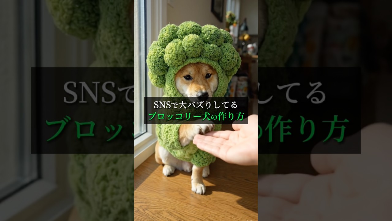 バズりまくってる「ブロッコリー犬」画像の作り方 