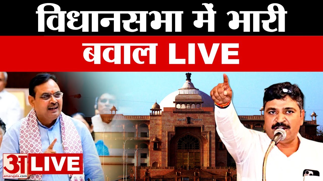 Rajasthan Assembly Session 2026 Live : विधानसभा में विपक्ष का हंगामा | Rajasthan Budget | Khejri