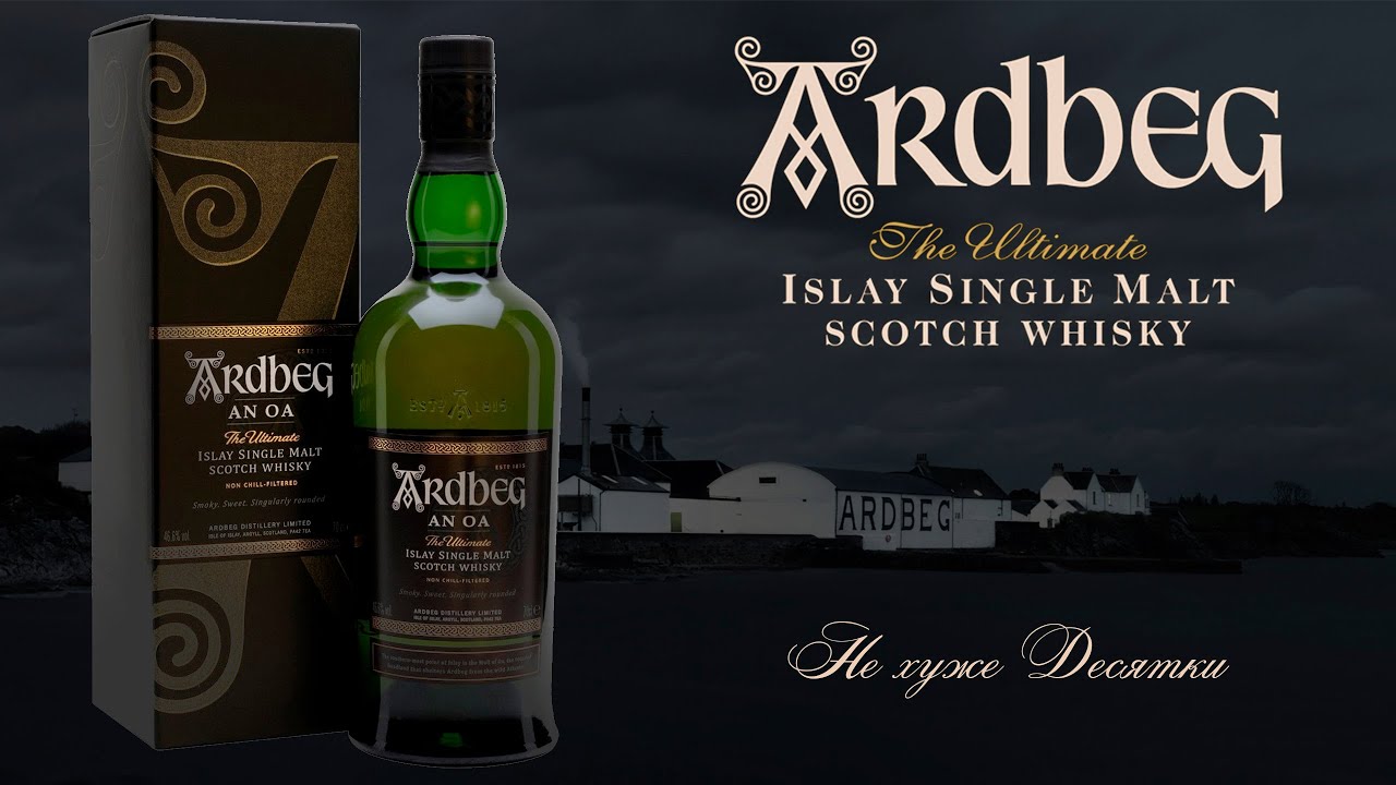 ПЕРВОЕ ВПЕЧАТЛЕНИЕ. Дегустация виски с острова Айла Ardbeg An Oа 46.6% ABV NAS / Ардбег ЭН О 46.6%.