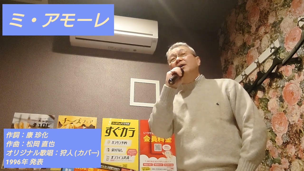 ミ・アモーレ (狩人 ver) (2024.3)