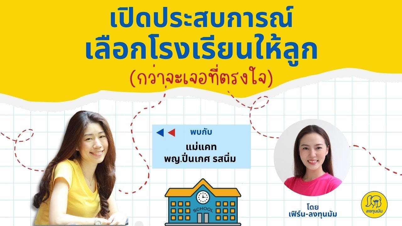 School Talk กับลงทุนมัม EP.20: เปิดประสบการณ์เลือกโรงเรียนให้ลูก (กว่าจะเจอที่ตรงใจ)💖