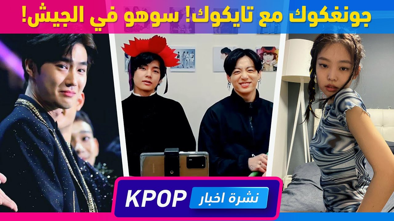 ردة فعل جونغوك على تايكوك | سوهو في الجيش | عودة بلاك بينك
