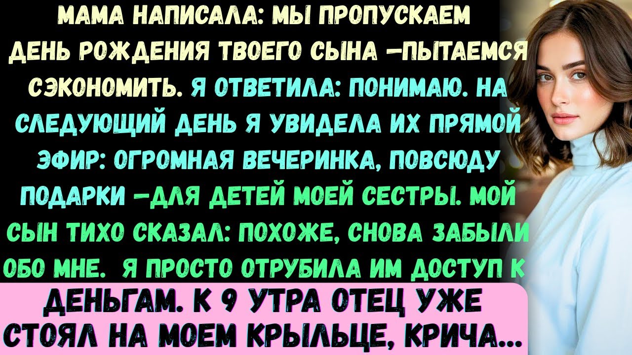 Мама написала: Мы пропустим день рождения твоего сына —пытаемся сэкономить». Я ответил: Понимаю. Но…