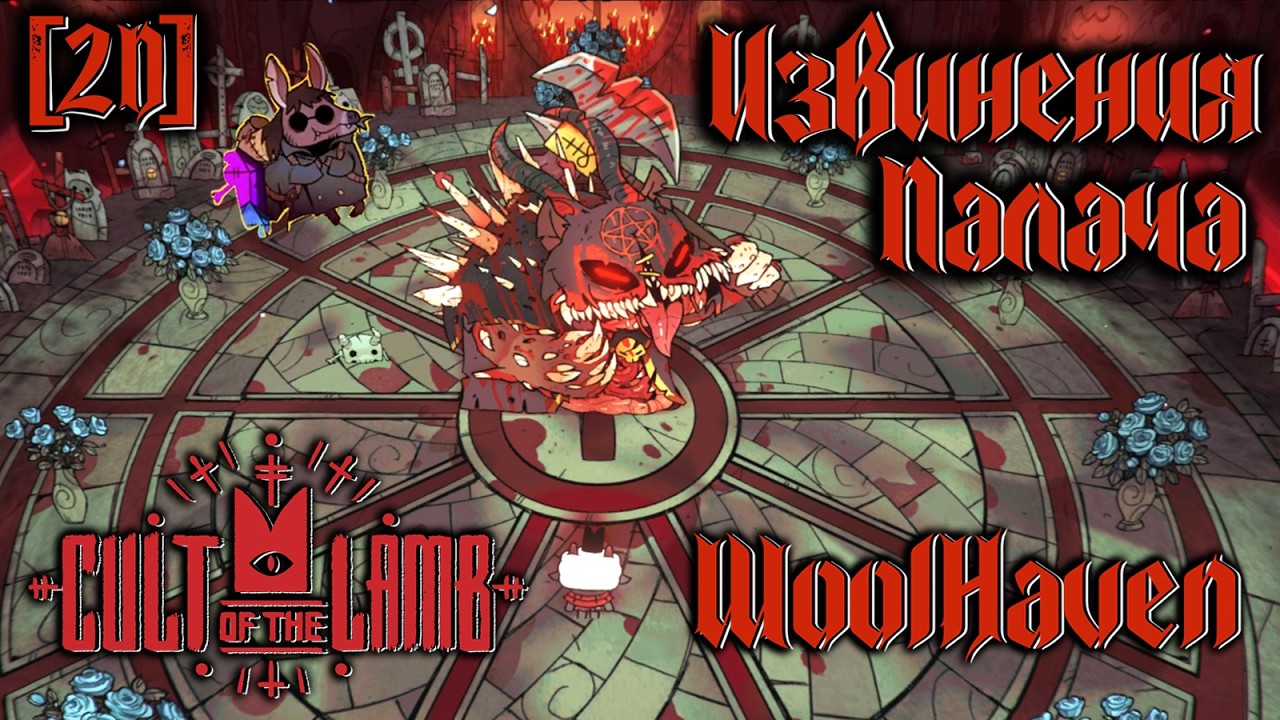 (2D) Cult of the Lamb: Woolhaven #37 - А перестройка всё идёт по плану