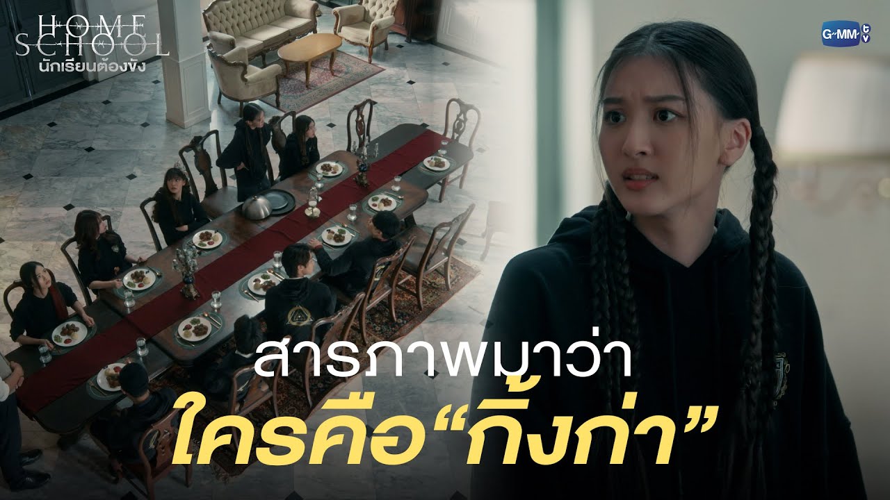 สารภาพมาว่าใครคือ “กิ้งก่า” |  Home School นักเรียนต้องขัง