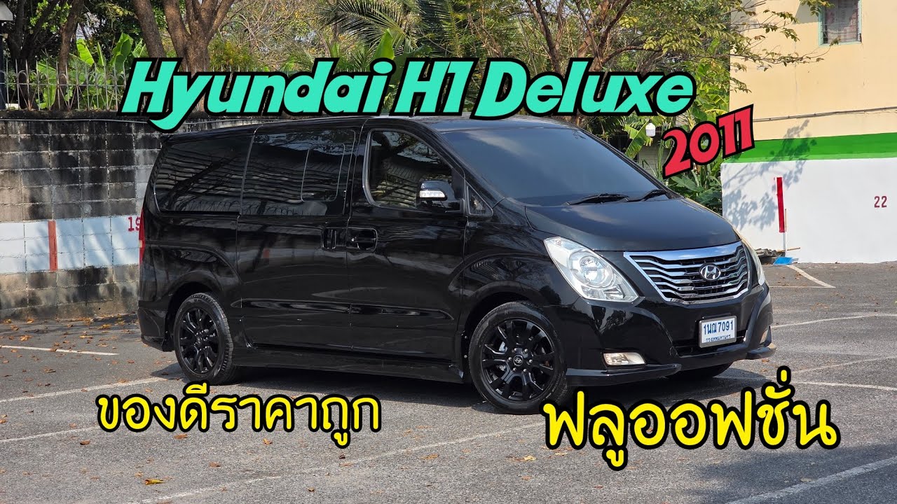 Hyundai H1 ดีลักซ์ 2011 รถสวยราคาดี 399,000 บาท #รถดีchannel  #รถบ้านแท้  #hyundai 