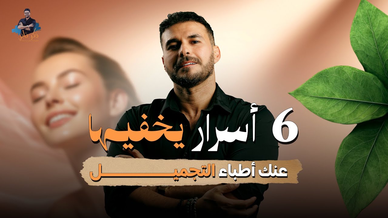 د.كريم علي | 6 خطوات لتجديد شباب البشرة