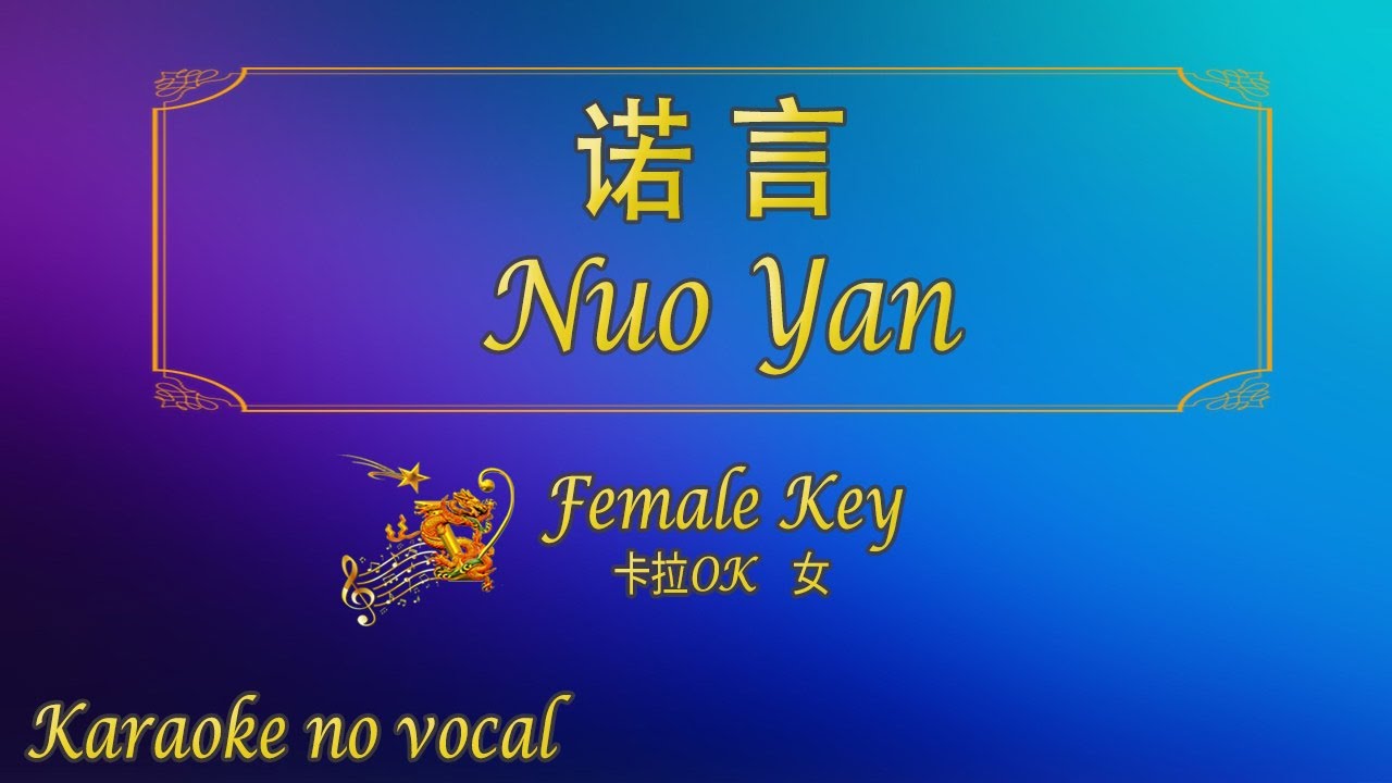 诺言 【卡拉OK (女)】《KTV KARAOKE》 - Nuo Yan (Female)