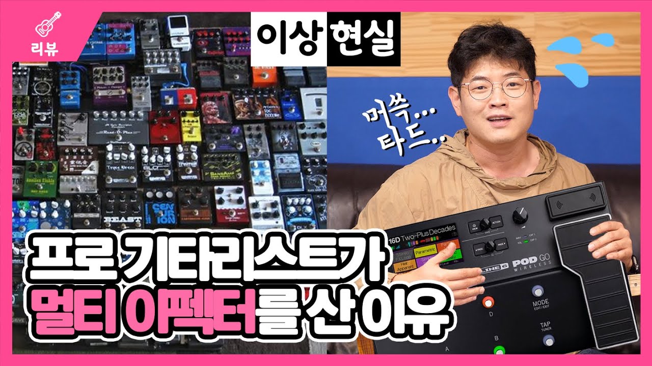꾹꾹이 무거워서 멀티이펙터 샀습니다.. Line6 Pod GO - 이펙터 시리즈 2편