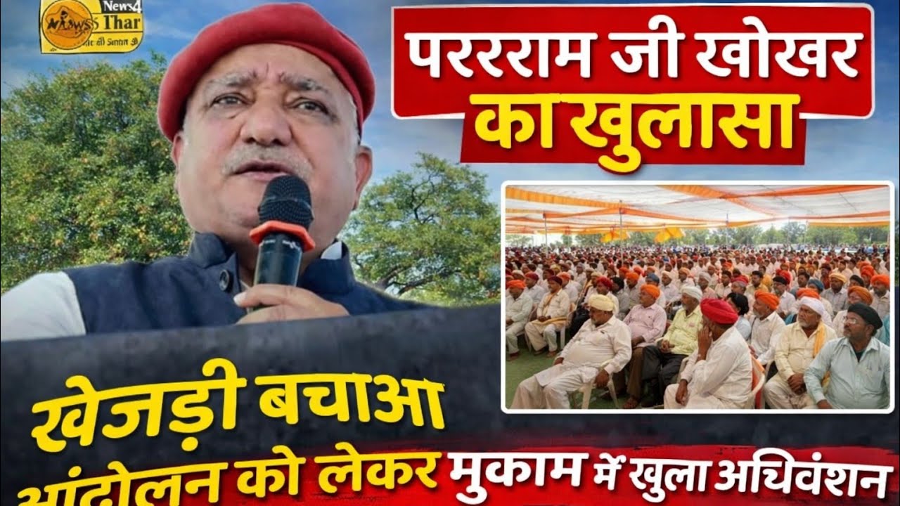 परसराम जी खोखर ने खुले अधिवेशन मे क्या कहा ||#मुकाम #परसराम_खोखर