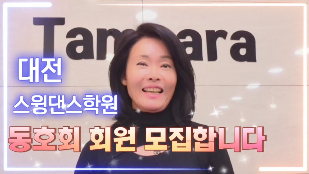 010-5432-7390 동호회 회원 모집합니다 대전 스윙댄스학원 #사교댄스 #라틴댄스 #모던댄스 #동호회 #지루박