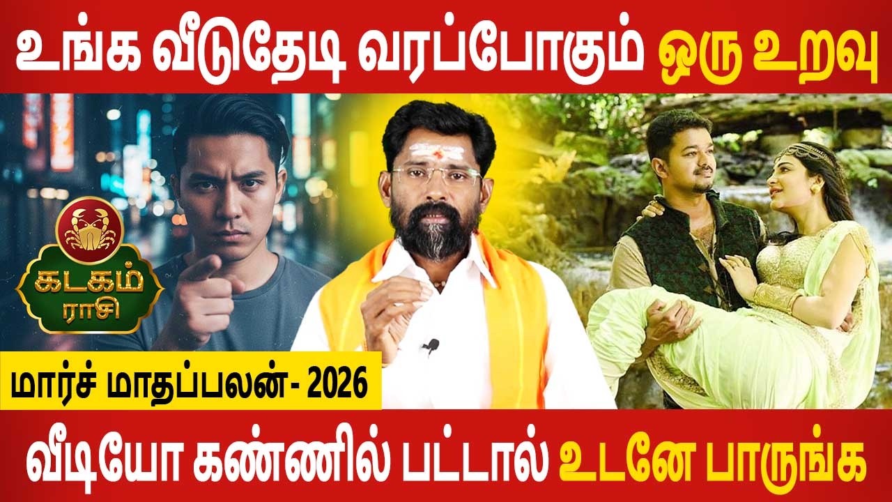 Kadagam Rasi | கடகம் ராசி | March Month palan | மார்ச் மாதப்பலன் 2026 | Jothidam Today