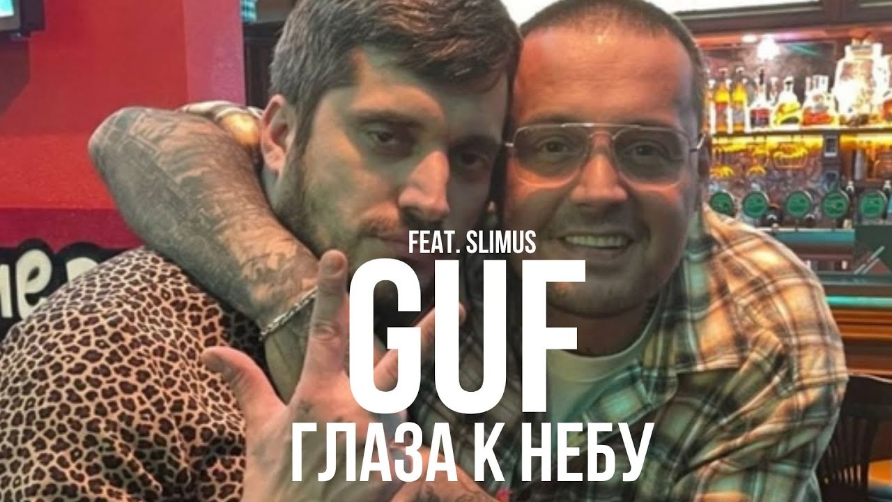 GUF  feat Slimus - Глаза к небу (Ремикс 2025)