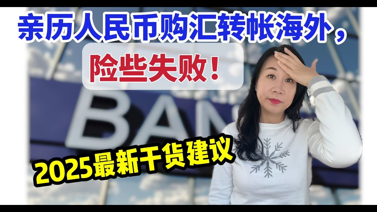 亲历人民币购汇转账海外,险些失败!/2025转账细节避雷/若被列入某银行外汇业务&rdquo;敏感&ldquo;名单，已购外汇怎么办