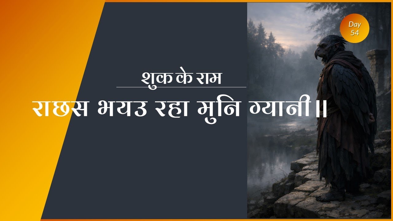 Shuk ke Ram | राछस भयउ रहा मुनि ग्यानी॥ | Sab ke Ram