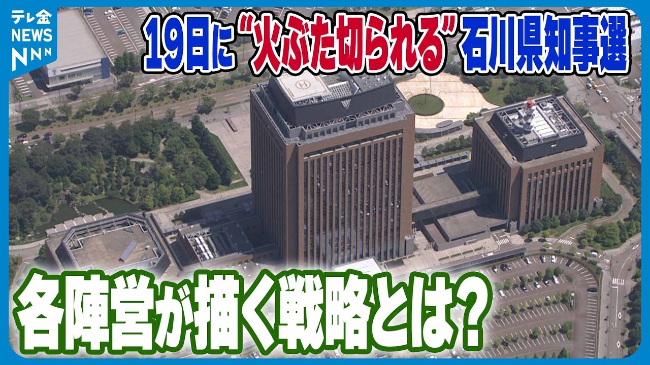 【決戦にむけた前哨戦追う】19日に“火ぶた切られる”石川県知事選　各陣営が描く戦略とは？