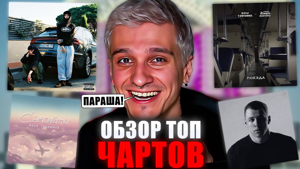 МЕЛЛШЕР ДЕЛАЕТ ОБЗОР ТОП ЧАРТА!