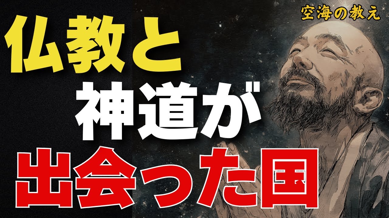 仏教と神道が出会った国 &mdash;&mdash; この国が守り続けた&ldquo;感謝の祈り&rdquo; 弘法大師空海の教え