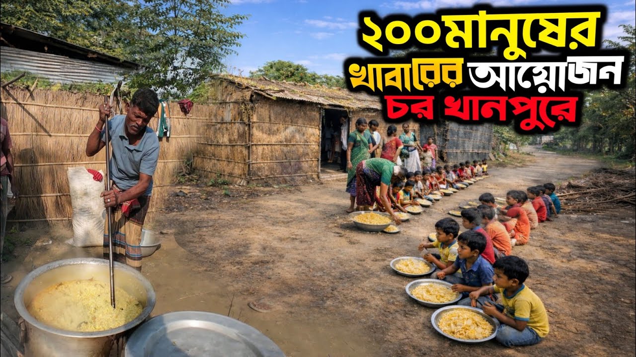 চরখানপুরে ২০০ মানুষের খাবারের আয়োজনের সুখ-দুঃখ ভাগাভাগি | আজিজুল ভাইয়ের বিশেষ উদ্যোগ