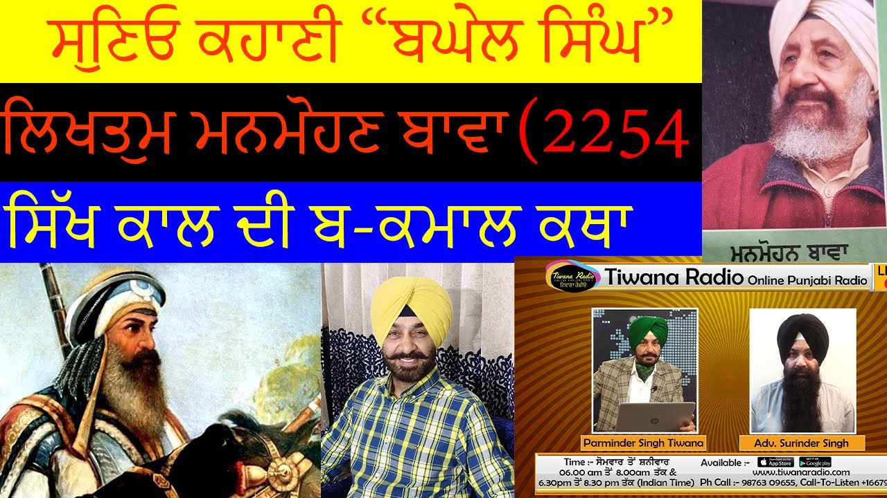 ਸੁਣਿਓ ਸਿੱਖ ਕਾਲ ਦੀ ਬ ਕਮਾਲ ਕਥਾ 