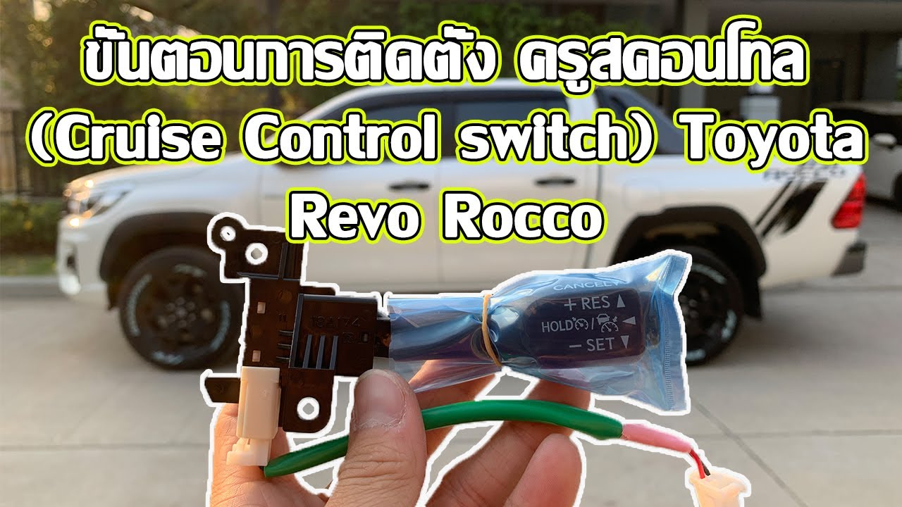 ขั้นตอน​การติดตั้ง ครูสคอนโทรล (Cruise Control switch) Toyota​ Revo Rocco,Fortuner