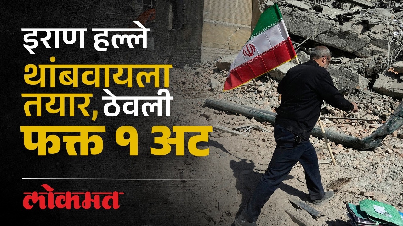 शेजारील राष्ट्रांवरील हल्ले थांबवणार, इराणची घोषणा; Iran Stops Attacks? 1 Big Condition! | AC3