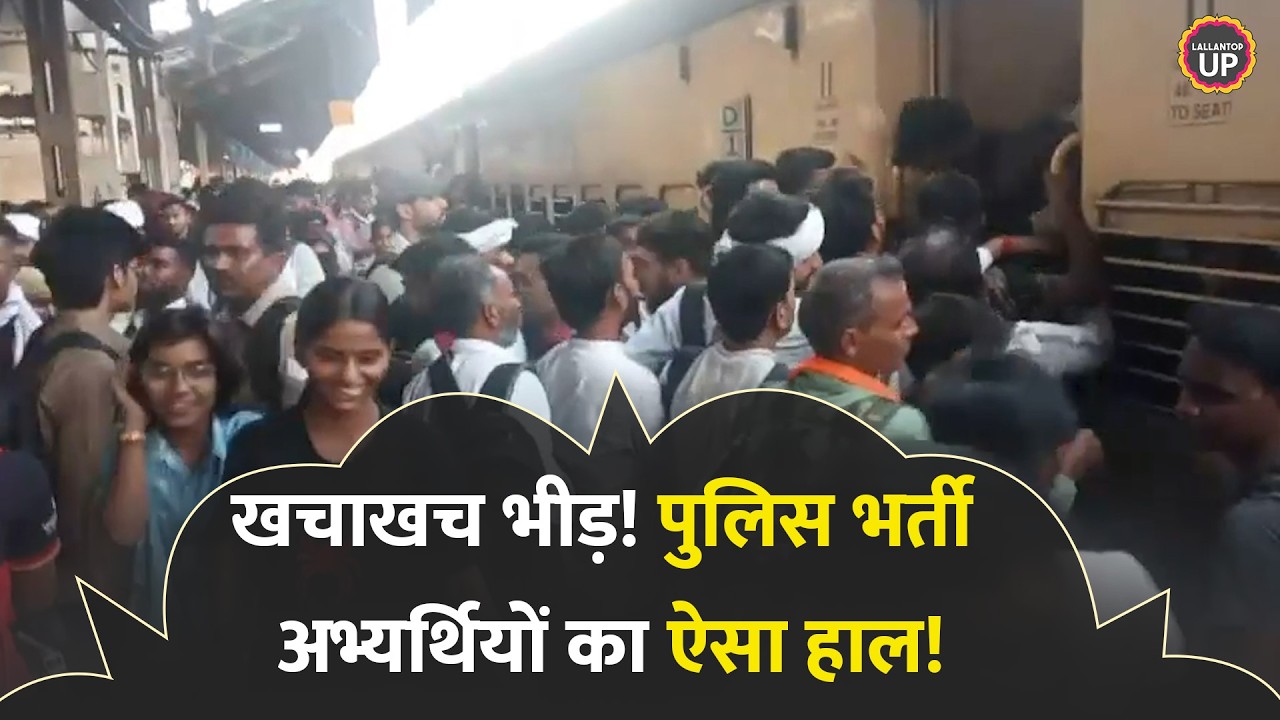 'भयंकर भीड़&hellip;', UP Police Constable का एग्जाम देने जा रहे अभ्यर्थियों की ऐसी हालत, Video