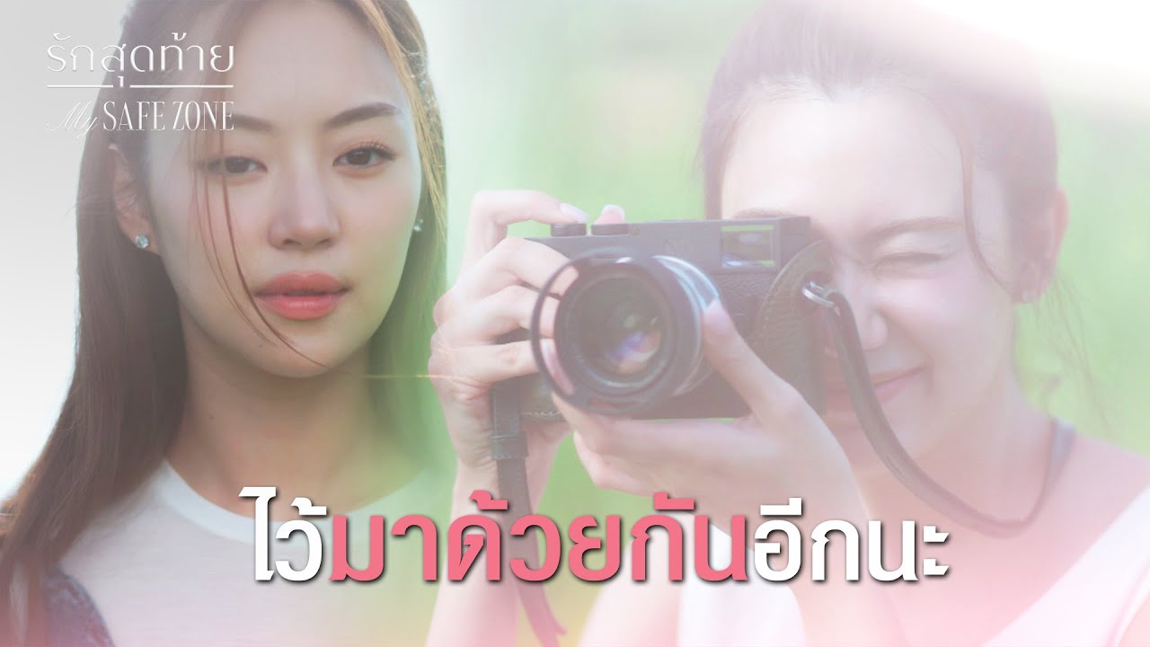 FIN [ENG SUB] |   ทำดีบ้าง เจนจะได้หายโกรธ  | รักสุดท้าย EP.2 | 3Plus