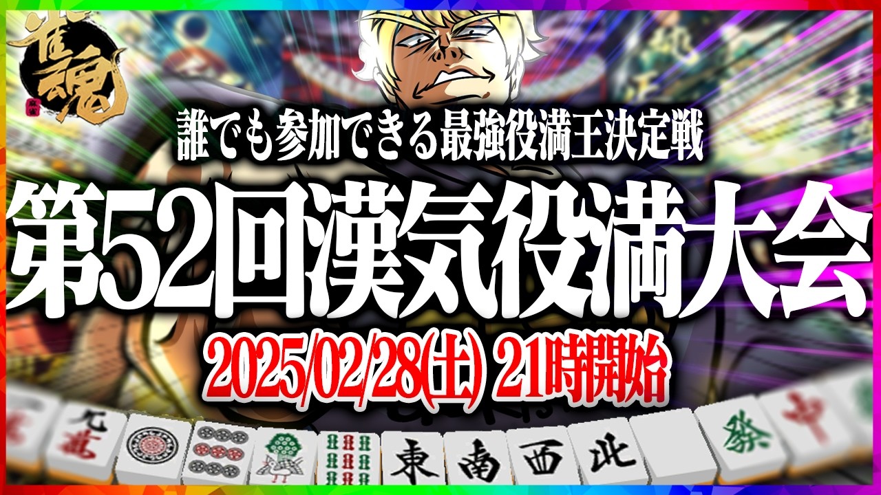 【雀魂大会戦】第52回あかうーぴん漢気役満大会 【麻雀】