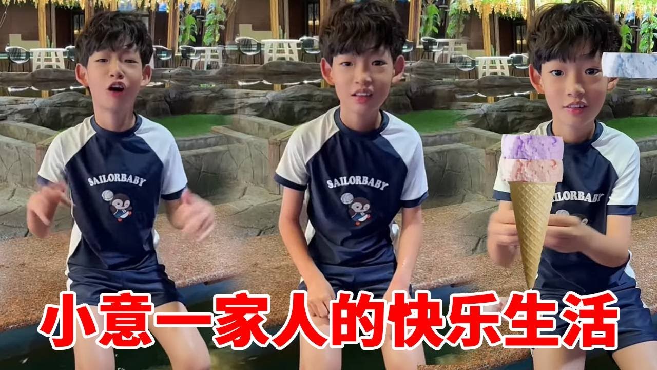 小意一家人的快乐生活，小意想吃冰激凌了！妈妈给他做的冰淇淋好吃吗