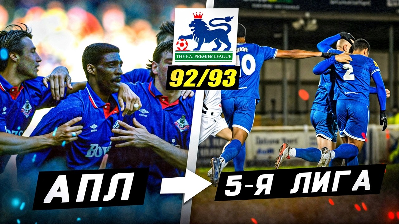 ПЕРВЫЙ РОЗЫГРЫШ АПЛ 92/93 | Где сейчас те команды?