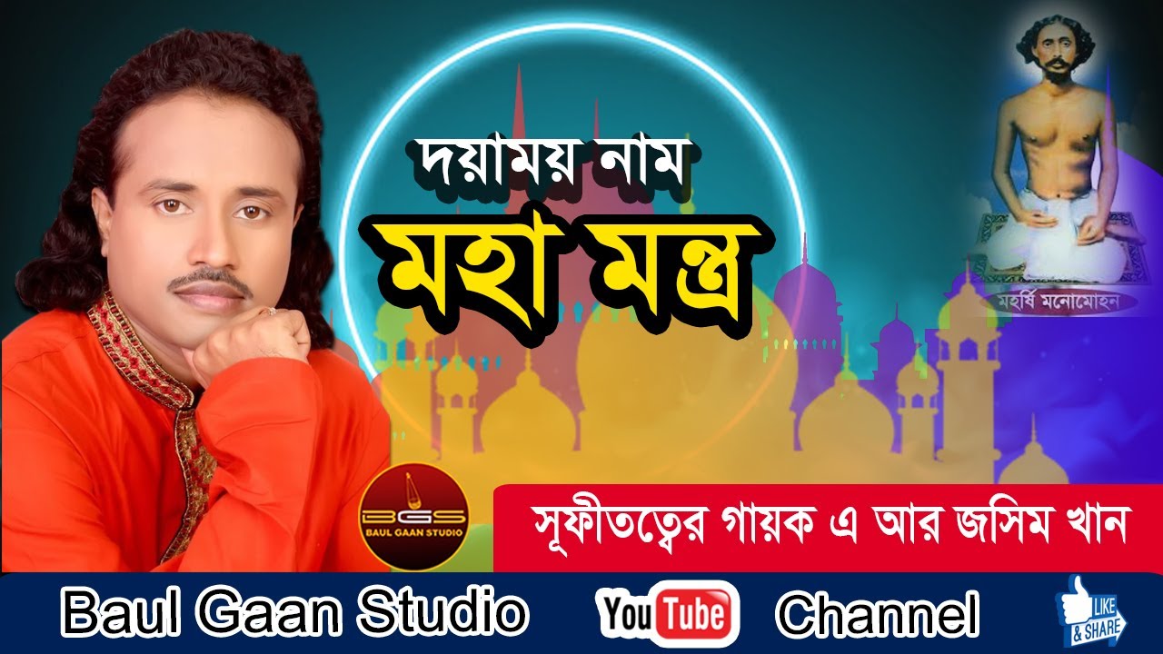 দয়াময় নাম মহা মন্ত্র, এ আর জসিম খান, মনমোহন দত্তের গান | Doyamoy Nam Moha Montro, A R Jashim Khan