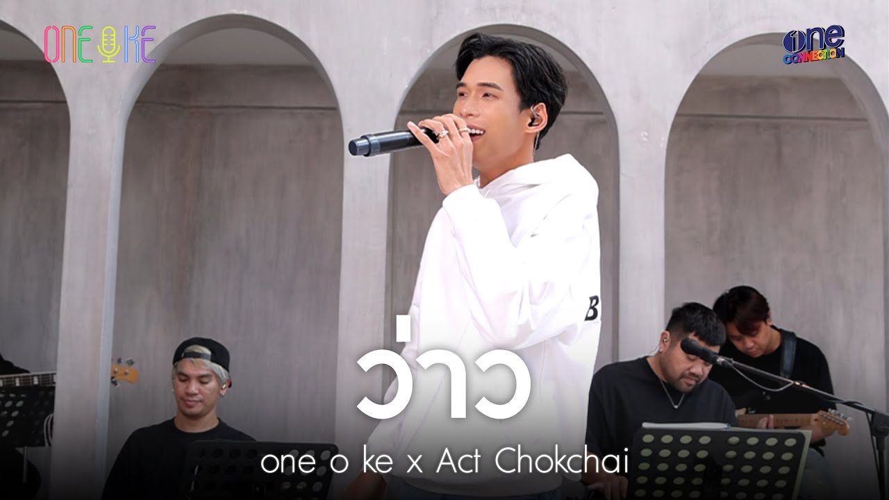 เพลง ว่าว | แอ๊ค โชคชัย x one o ke