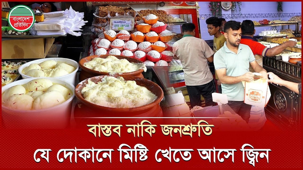 জ্বিনেরা মিষ্টি খেতে আসে ঢাকার যে দোকানে! | How Genie Eat Sweets? | Interesting Facts