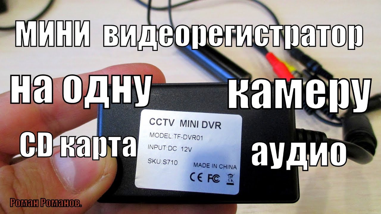 МИНИ ВИДЕОРЕГИСТРАТОР НА ОДНУ КАМЕРУ!!!