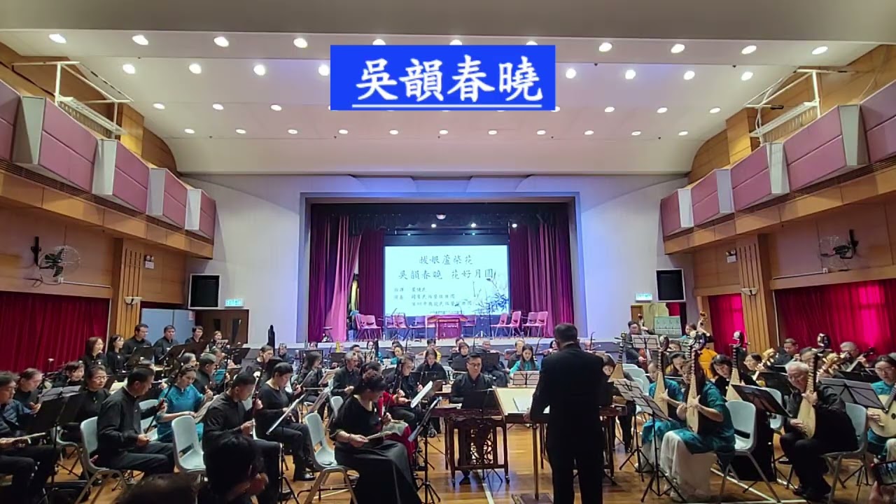 2026年2月1日，由香港國聲民族管弦樂團＆深圳市飛龍民族管弦樂團合辦「友好音樂會」演出：【吳韻春曉】指揮 嚴健民 