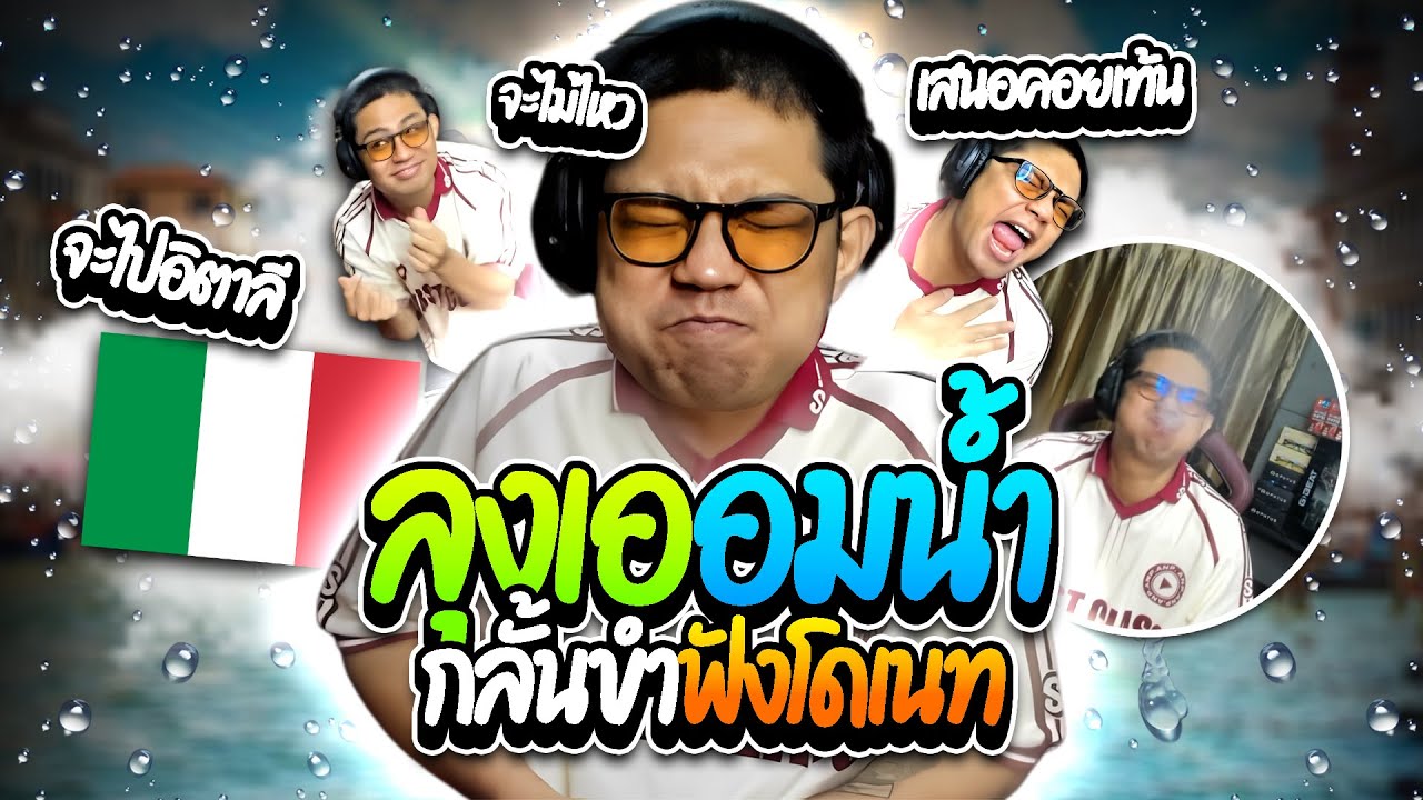 เมื่อลุงเออมน้ำกลั้นขำฟังโดเนท จะไปอิตาลีเสนอคอนเท้นโคตรฮา | ลุงเอ Lung A