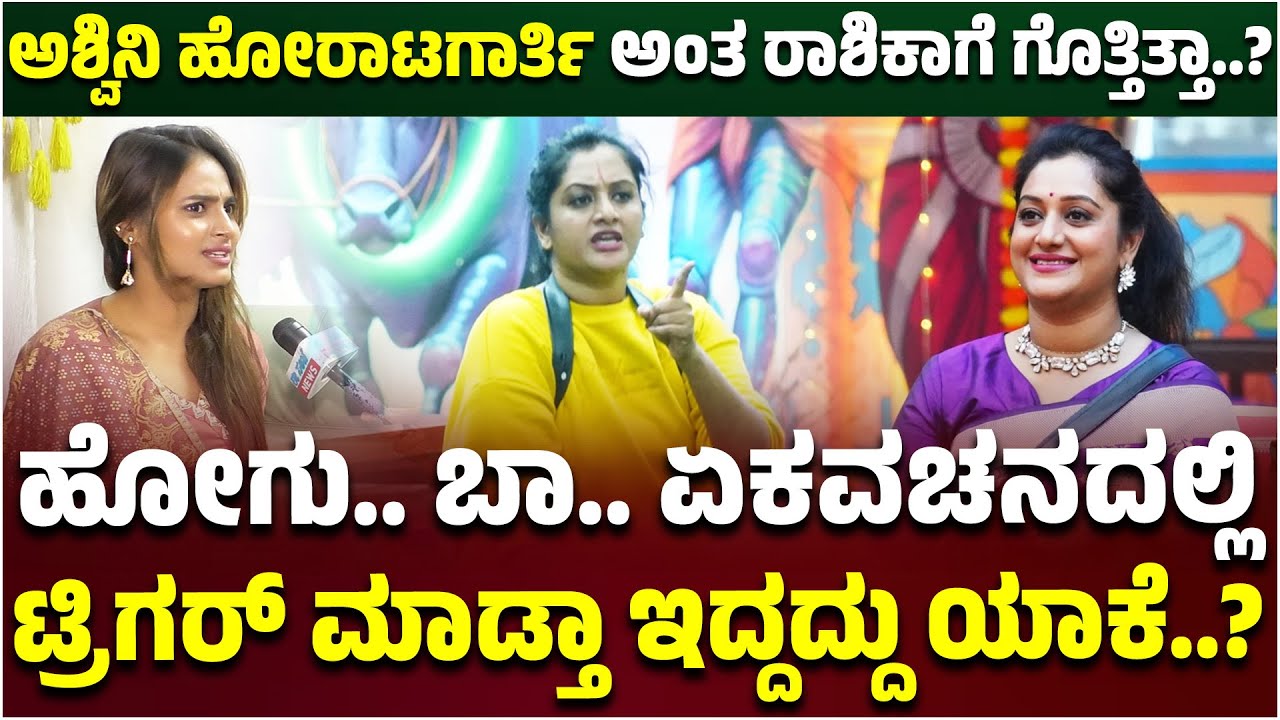 BBK12: ಅಶ್ವಿನಿ ಹೋರಾಟಗಾರ್ತಿ ಅಂತ ರಾಶಿಕಾಗೆ ಗೊತ್ತಿತ್ತಾ..? Rashika Shetty | Ashwini Gowda | Aragini